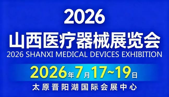  助力新时代山西医疗产业发展 2026山西医疗器械展览会即将盛大启幕