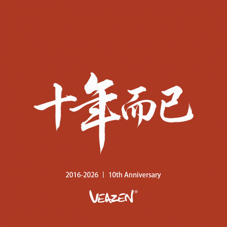 十年而已.png