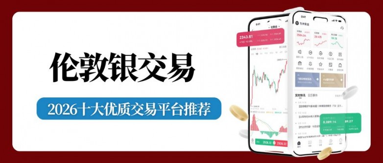 伦敦银开户交易哪个平台好?2026对比十大靠谱平台推荐_快讯_第2张_纵横网 伦敦银开户交易哪个平台好?2026对比十大靠谱平台推荐_https://www.izongheng.net_快讯_第2张