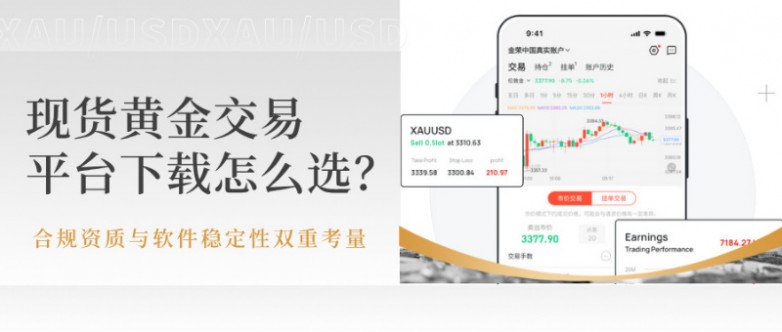 6现货黄金交易平台下载怎么选？合规资质与软件稳定性双重考量.jpg