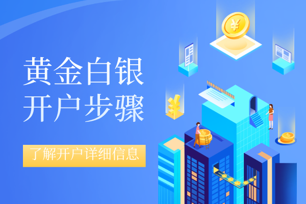 黄金白银开户步骤.png