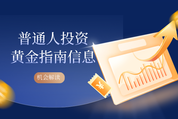 普通人投资黄金.png