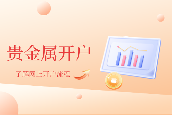 贵金属网上开户.png