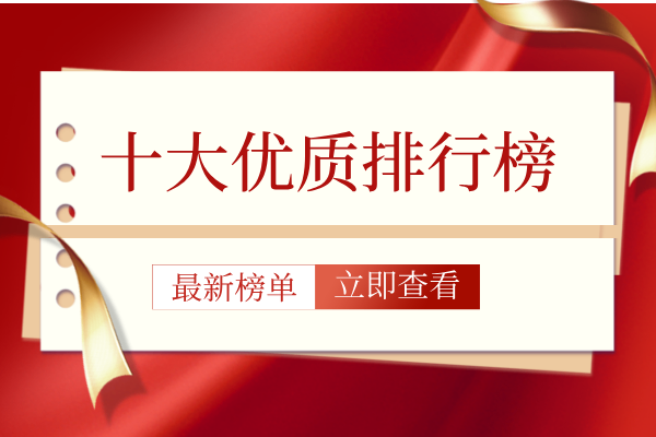 十大优质排行榜.png
