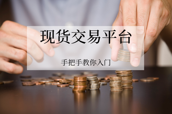 现货交易平台.png
