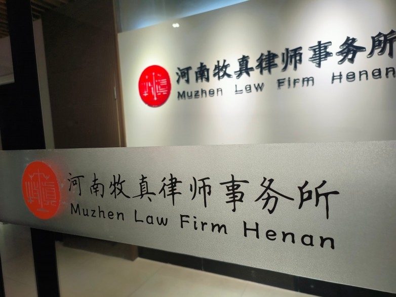 法护万家 温情解纷｜河南牧真律所专业处理各类婚姻家事纠纷