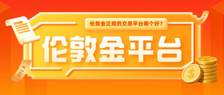 伦敦金正规的交易平台哪个好？2026年选平台核心指南