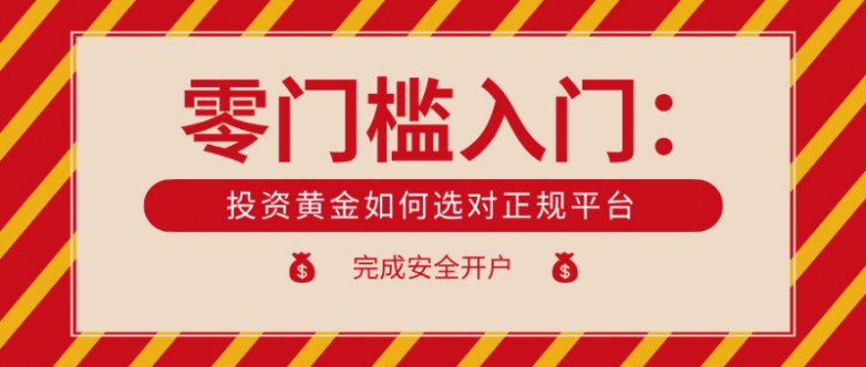5零门槛入门：投资黄金如何选对正规平台、完成安全开户.jpg