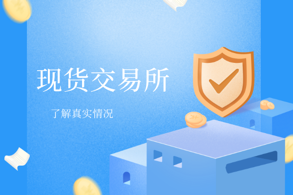 现货交易所.png