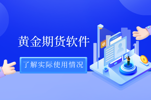 黄金期货软件.png