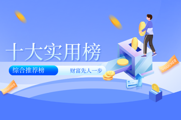十大实用榜.png