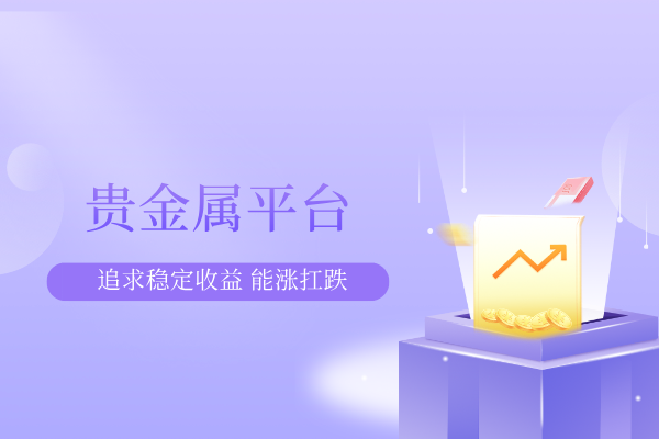 贵金属平台.png