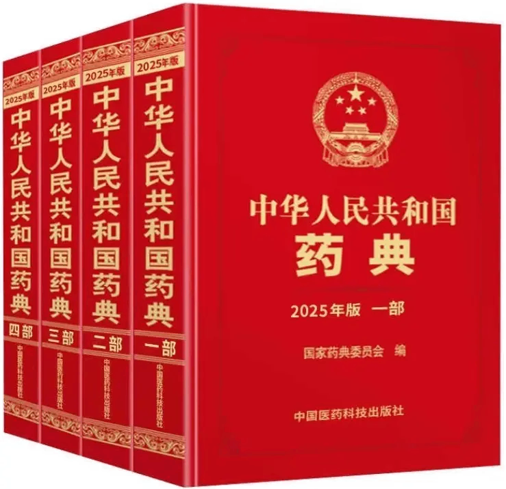 药典2025.png
