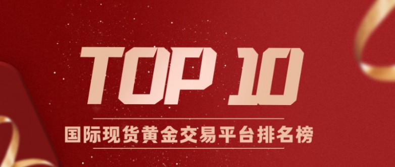 2十大国际现货黄金交易平台排名榜.jpg