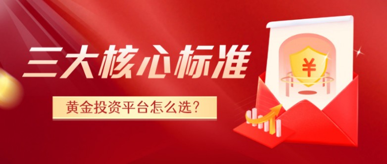 6黄金投资平台怎么选？三大核心标准助您轻松辨别.jpg