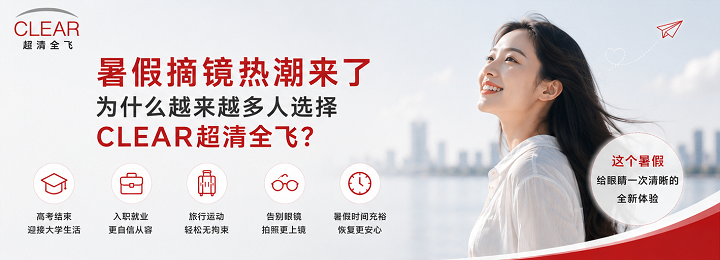 暑假摘镜热潮来袭，为何CLEAR超清全飞近视手术成为主流选择？
