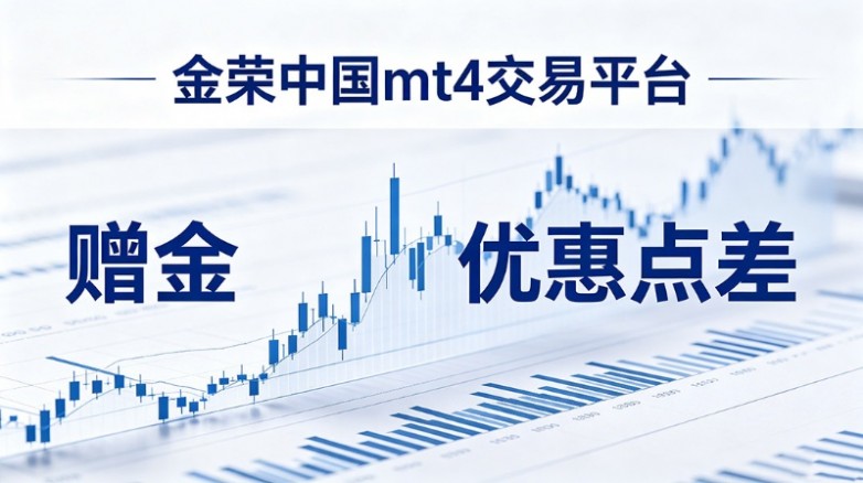 金荣中国MT4平台宣传图.jpg