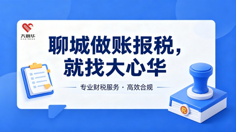 聊城大心华代理记账推广软文.jpg