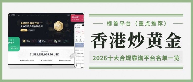 香港十大炒黄金平台排名一览，做现货黄金哪个会员平台靠谱_https://www.izongheng.net_快讯_第2张