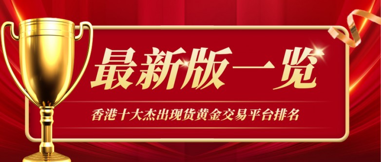 1香港十大杰出现货黄金交易平台排名（最新版一览）.jpg