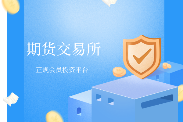 期货交易所平台.png