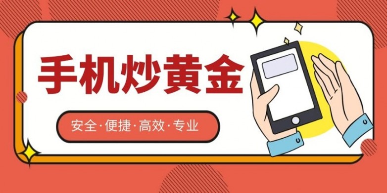 手机炒黄金平台.jpg