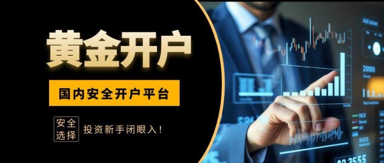炒黄金在哪里开户安全？优选香港黄金交易所黄金平台！_https://www.izongheng.net_快讯_第2张