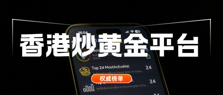 炒黄金在哪里开户安全？优选香港黄金交易所黄金平台！_https://www.izongheng.net_快讯_第3张