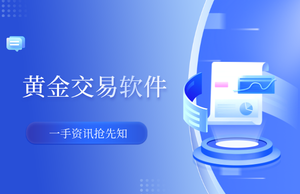 黄金交易软件.png