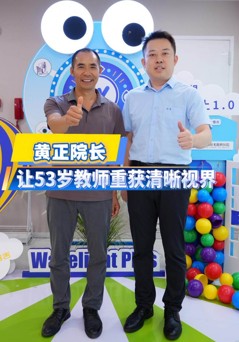 黄正院长让53岁教师成功摘镜