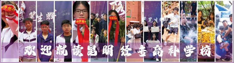 欢迎就读昆明经专高补学校_看图王.jpg