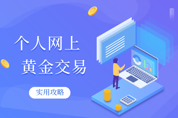 个人网上黄金交易.png