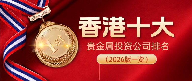 1香港十大贵金属投资公司排名（2026版一览）.jpg