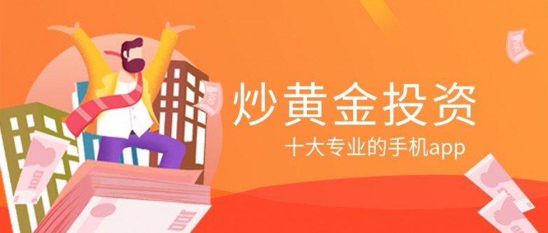 2026国内市场十大可选择的炒黄金交易平台排行