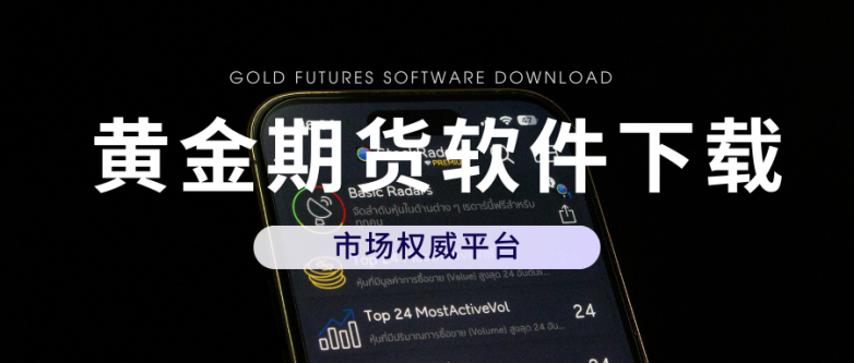 国际十大专业手机版期货交易软件下载渠道！_https://www.izongheng.net_快讯_第2张