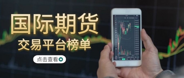 国际十大专业手机版期货交易软件下载渠道！_https://www.izongheng.net_快讯_第3张