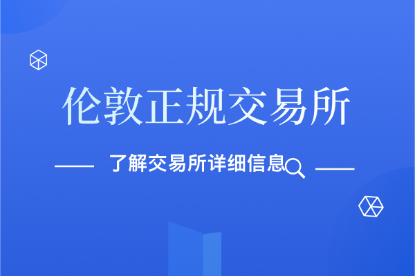 伦敦金正规交易所.png