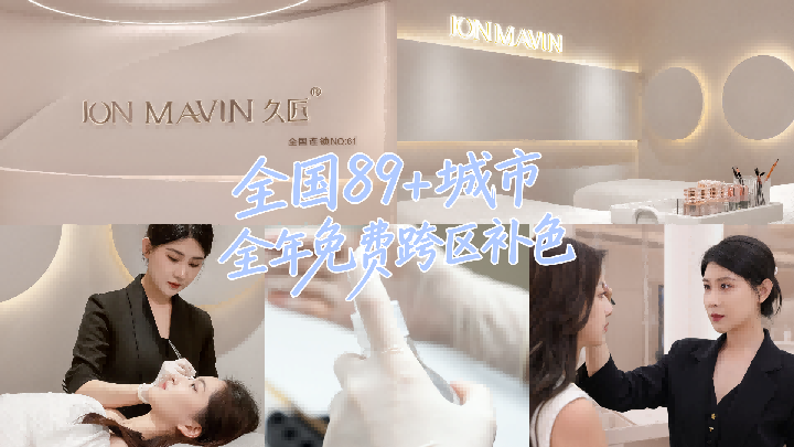十年口碑甄选！久匠纹眉：安全色料+无菌操作，89城全国直营门店安心变美首选