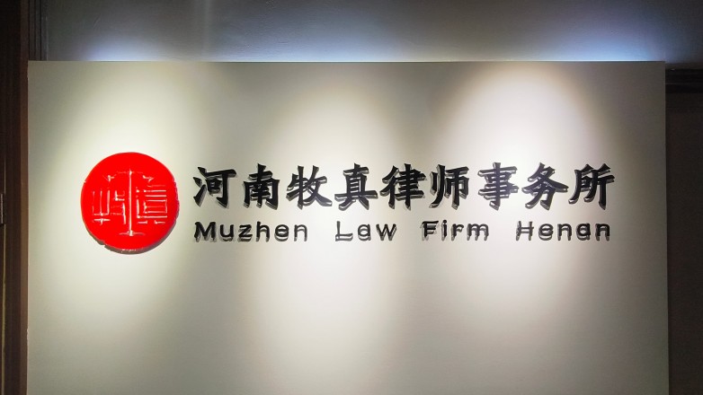以调促和 以法护家｜河南牧真律所打造家事纠纷化解特色法律服务标杆