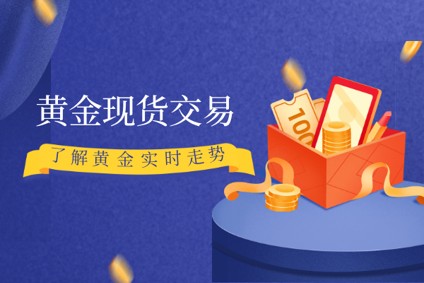 黄金现货交易.png