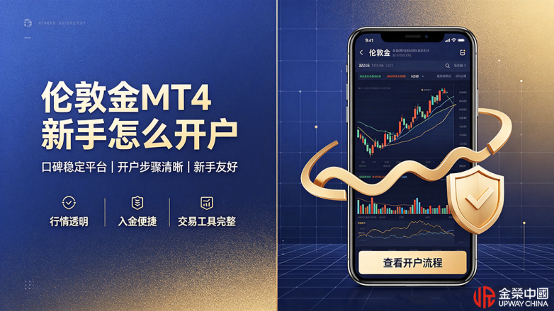 伦敦金MT4开户 (1).png