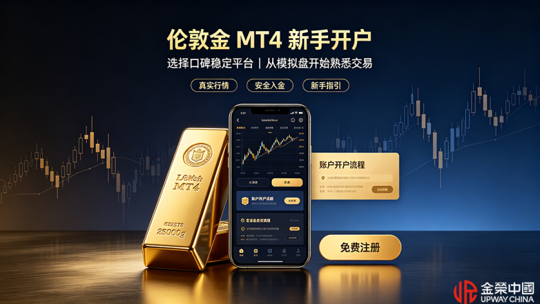 伦敦金MT4开户 (2).png