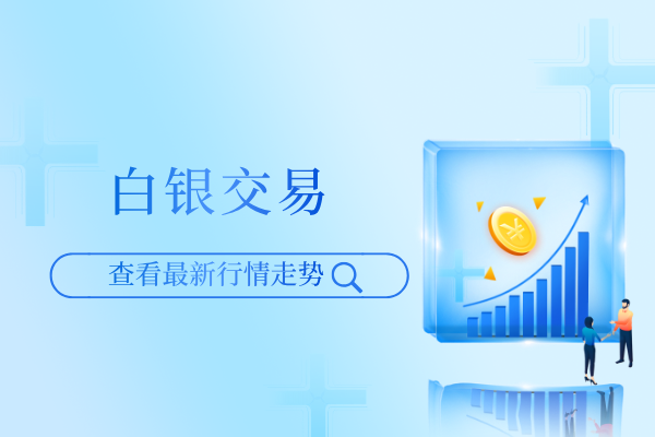 白银交易.png