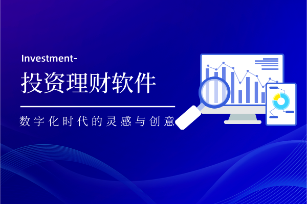 投资理财软件.png