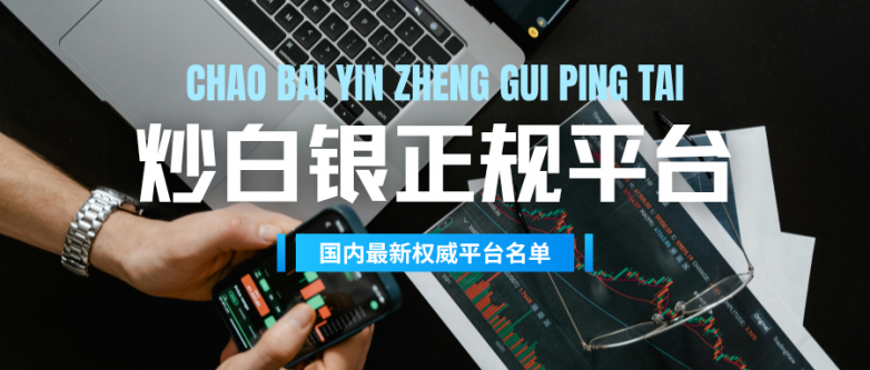 国际白银交易平台哪个好?十大实力白银平台榜单一览!_快讯_第3张_纵横网 国际白银交易平台哪个好?十大实力白银平台榜单一览!_https://www.izongheng.net_快讯_第3张