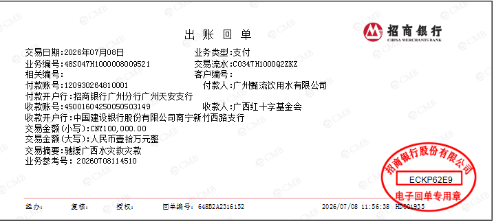 广西甄流饮用水有限公司向广西红十字基金会捐赠50余万元款物驰援灾区