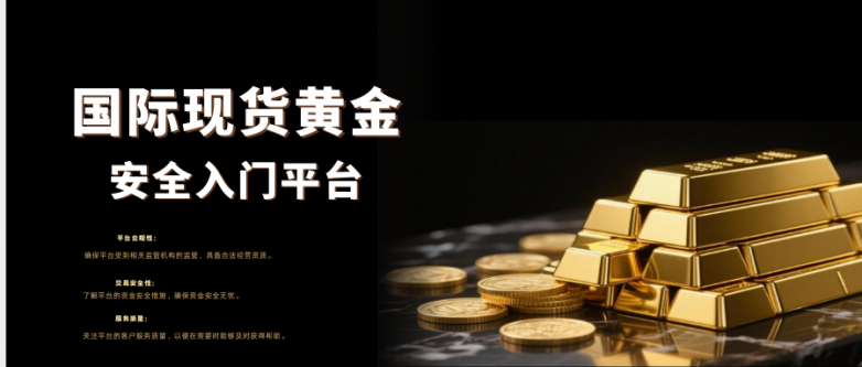 哪个现货黄金交易公司好?国际十大专业现货黄金公司汇总!_快讯_第3张_纵横网 哪个现货黄金交易公司好?国际十大专业现货黄金公司汇总!_https://www.izongheng.net_快讯_第3张