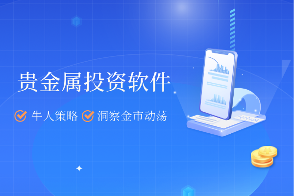 贵金属投资软件.png