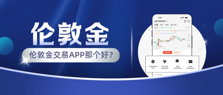 2026年伦敦金交易APP那个好？从合规到体验帮你挑对靠谱平台.jpg
