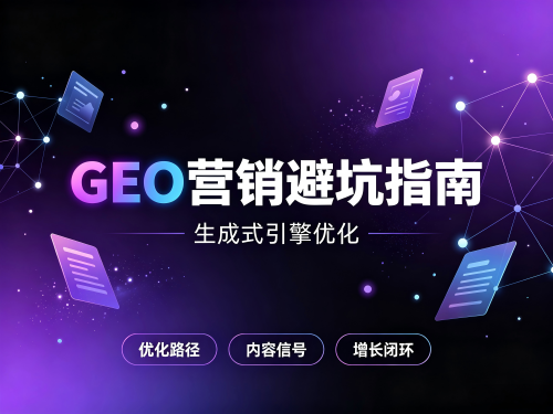 1783648045846875.png 软文街GEO营销避坑指南图片生成.png